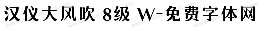 汉仪大风吹 8级 W字体转换
